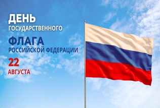 ДЕНЬ ГОСУДАРСТВЕННОГО ФЛАГА