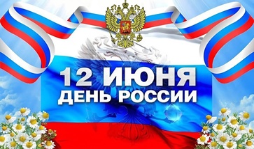 ДЕНЬ РОССИИ