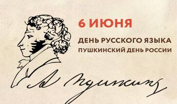 ПУШКИНСКИЙ ДЕНЬ