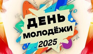 ДЕНЬ МОЛОДЁЖИ