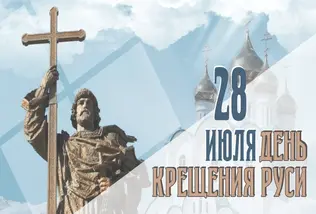 День Крещения Руси