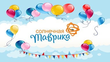 С ДНЁМ РОЖДЕНИЯ, «СОЛНЕЧНАЯ ТАВРИКА»!