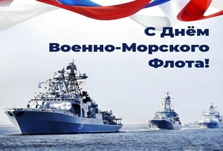 Военно-Морской Флот – гордость и сила России!